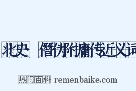北史·僭伪附庸传近义词是什么意思的图片
